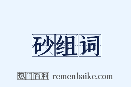 砂组词是什么意思的图片